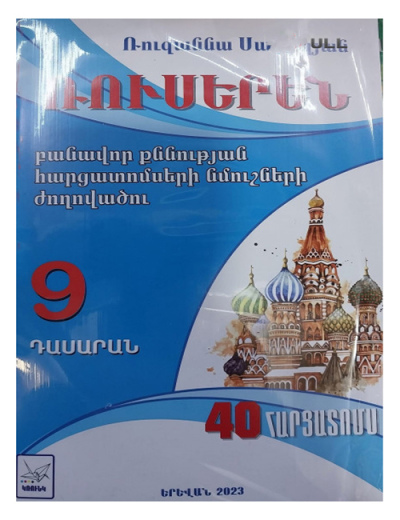 Ռուսերեն 40 հարցատոմս 9 դասարան