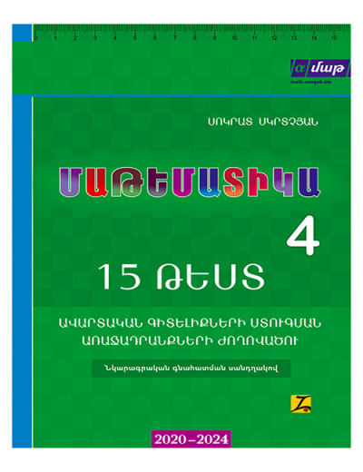 Մաթեմատիկա 15 թեստ 4 դասարան