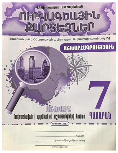 Ուրվագծային քարտեզ 7 դաս